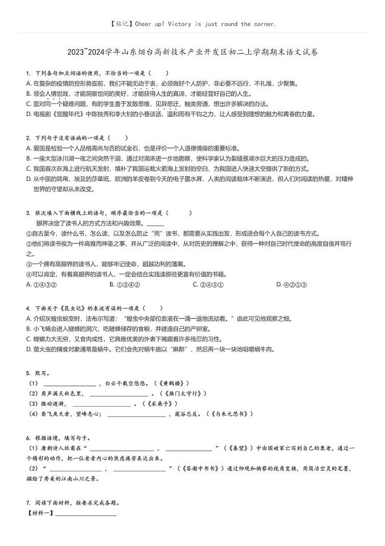 [语文]2023～2024学年山东烟台高新技术产业开发区初二上学期期末语文试卷原题版第1页