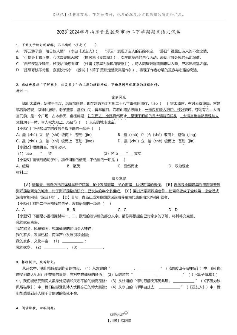 [语文]2023～2024学年山东青岛胶州市初二下学期期末语文试卷(原题版+解析版)01