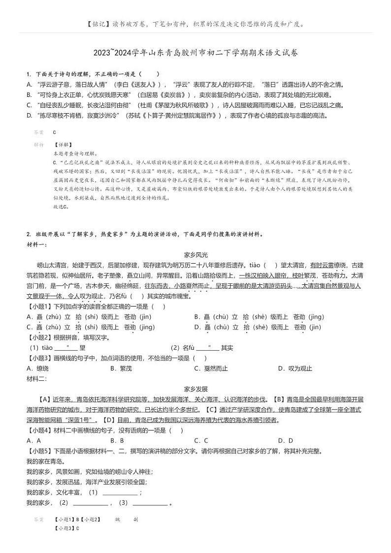 [语文]2023～2024学年山东青岛胶州市初二下学期期末语文试卷(原题版+解析版)01