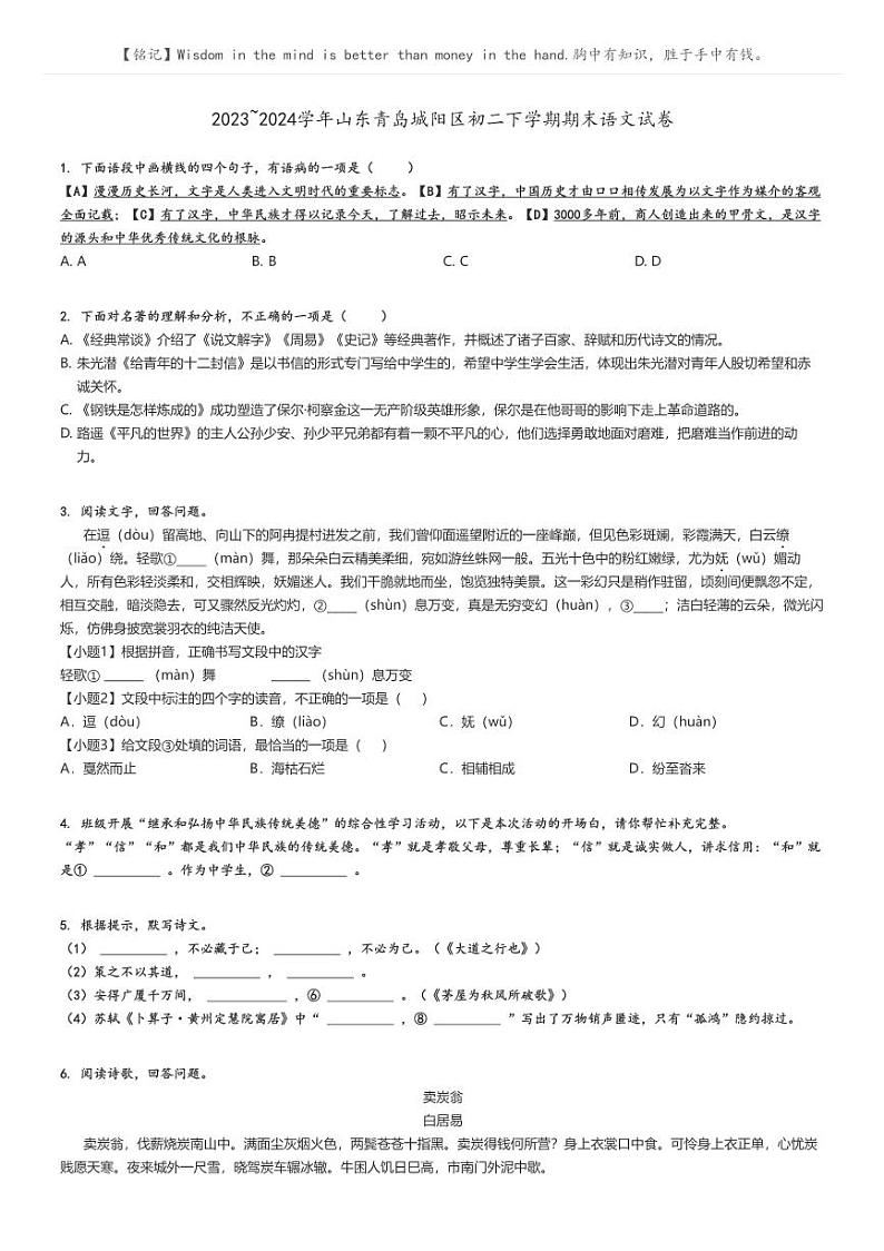 [语文]2023～2024学年山东青岛城阳区初二下学期期末语文试卷(原题版+解析版)01