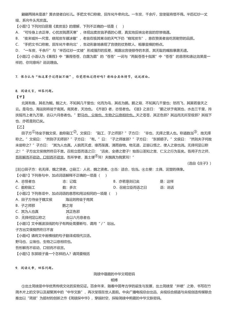 [语文]2023～2024学年山东青岛城阳区初二下学期期末语文试卷(原题版+解析版)02