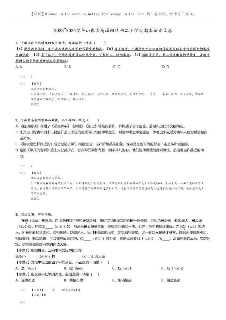 [语文]2023～2024学年山东青岛城阳区初二下学期期末语文试卷(原题版+解析版)01