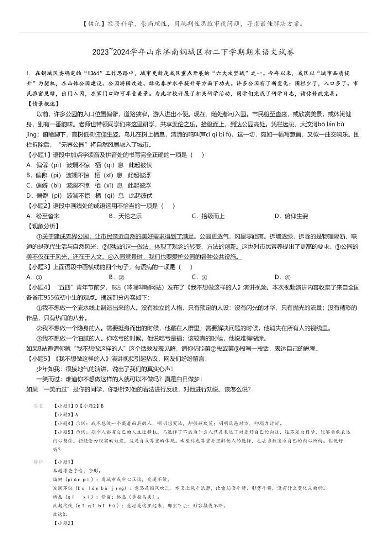 [语文]2023～2024学年山东济南钢城区初二下学期期末语文试卷(原题版+解析版)01