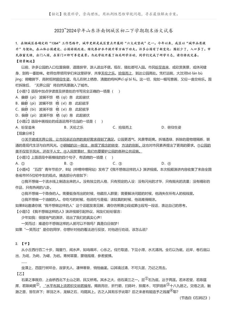 [语文]2023～2024学年山东济南钢城区初二下学期期末语文试卷(原题版+解析版)01