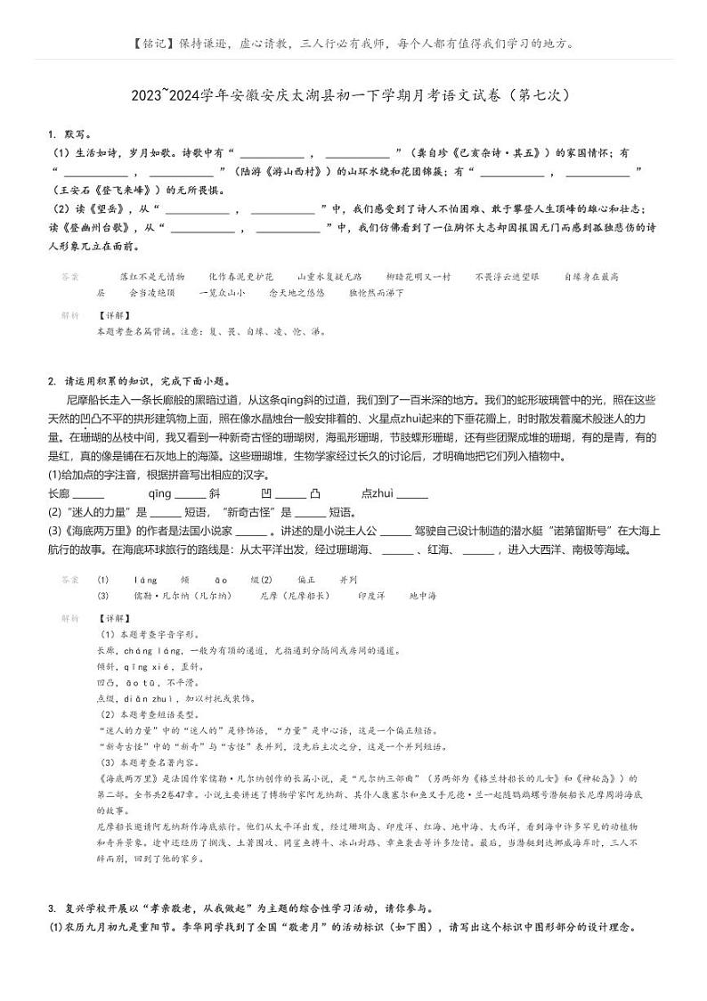 [语文]2023～2024学年安徽安庆太湖县初一下学期月考语文试卷(第七次)解析版第1页