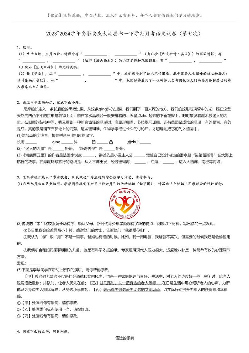 [语文]2023～2024学年安徽安庆太湖县初一下学期月考语文试卷(第七次)原题版第1页