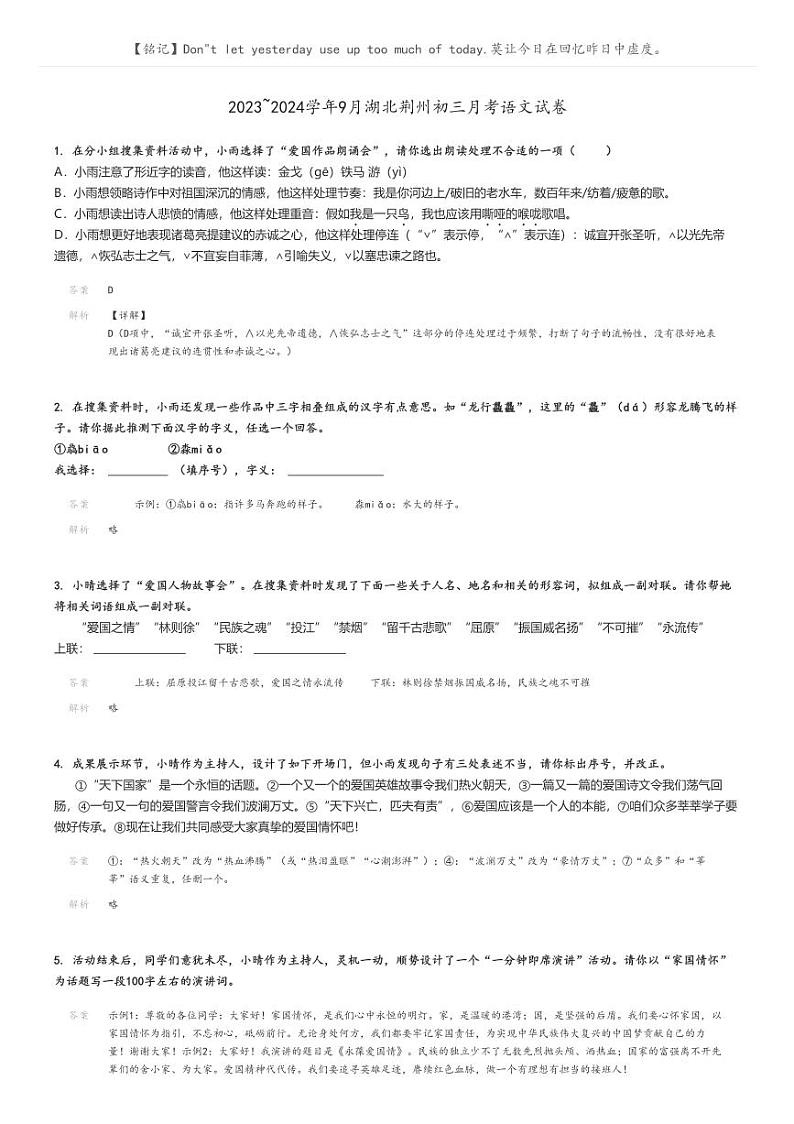[语文]2023～2024学年9月湖北荆州初三月考语文试卷解析版第1页