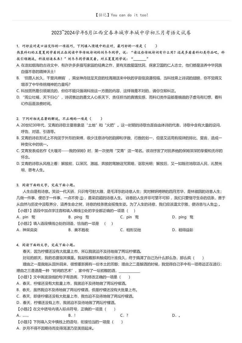 [语文]2023～2024学年5月江西宜春丰城市丰城中学初三下学期月考语文试卷(原题版+解析版)01