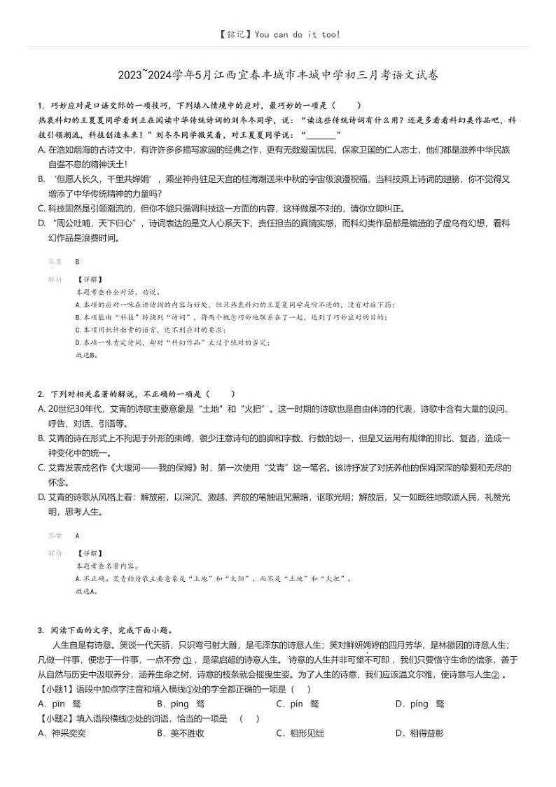 [语文]2023～2024学年5月江西宜春丰城市丰城中学初三下学期月考语文试卷(原题版+解析版)01