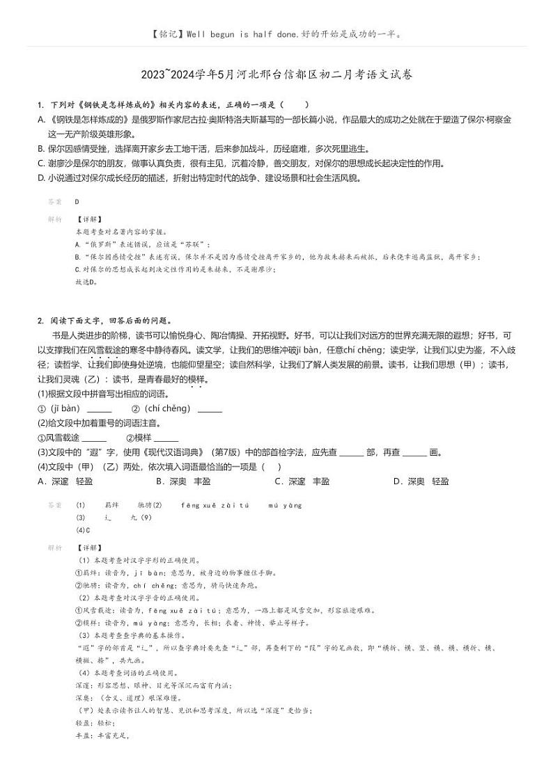 [语文]2023～2024学年5月河北邢台信都区初二下学期月考语文试卷(原题版+解析版)01
