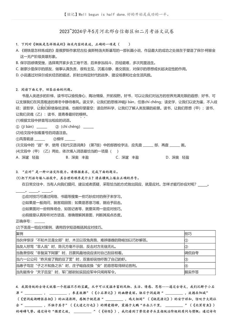[语文]2023～2024学年5月河北邢台信都区初二下学期月考语文试卷(原题版+解析版)01