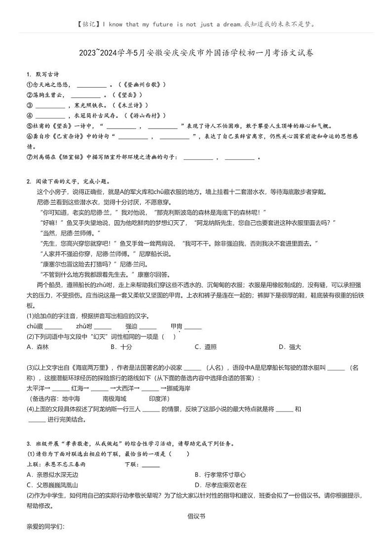 [语文]2023～2024学年5月安徽安庆安庆市外国语学校初一月考语文试卷原题版第1页