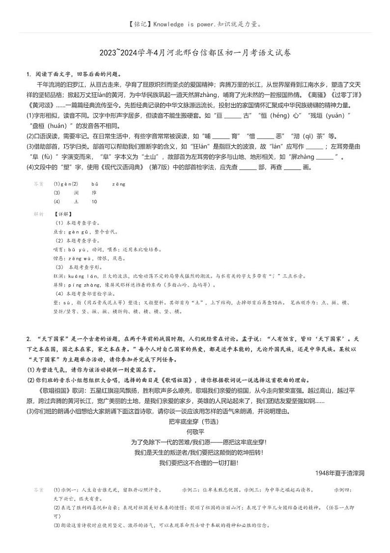 [语文]2023～2024学年4月河北邢台信都区初一下学期月考语文试卷(原题版+解析版)01