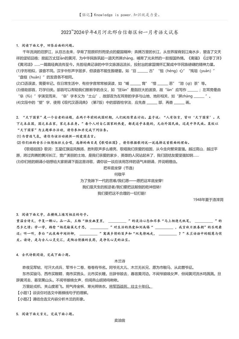 [语文]2023～2024学年4月河北邢台信都区初一下学期月考语文试卷(原题版+解析版)01