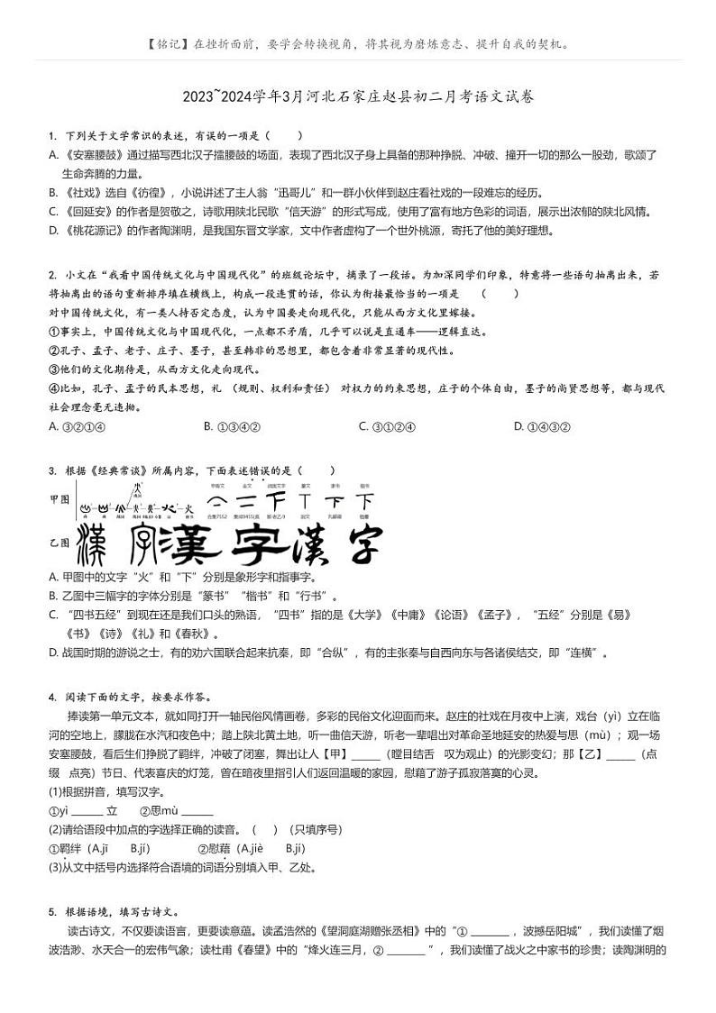 [语文]2023～2024学年3月河北石家庄赵县初二下学期月考语文试卷(原题版+解析版)01