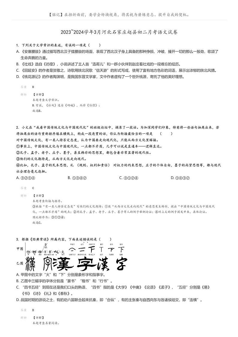 [语文]2023～2024学年3月河北石家庄赵县初二下学期月考语文试卷(原题版+解析版)01