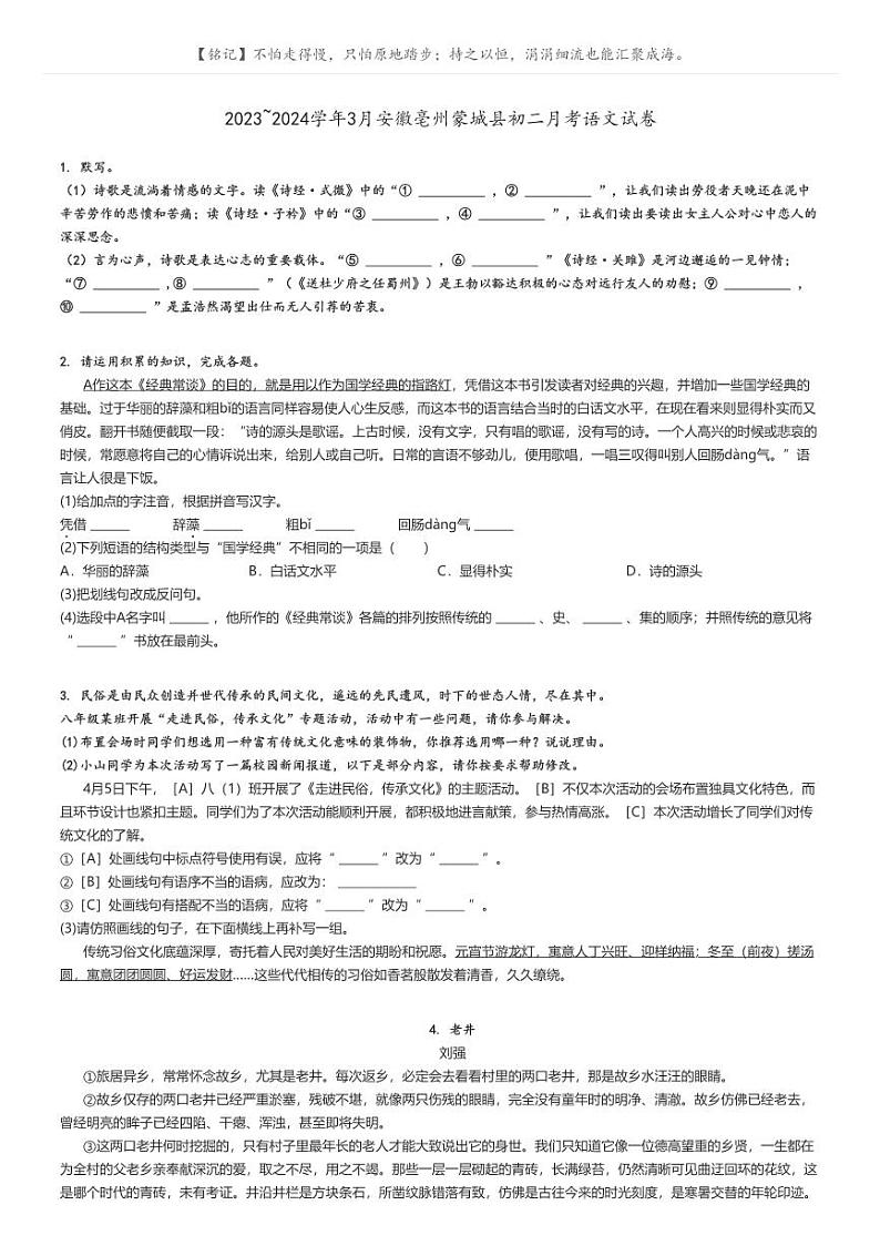 [语文]2023～2024学年3月安徽亳州蒙城县初二下学期月考语文试卷(原题版+解析版)01