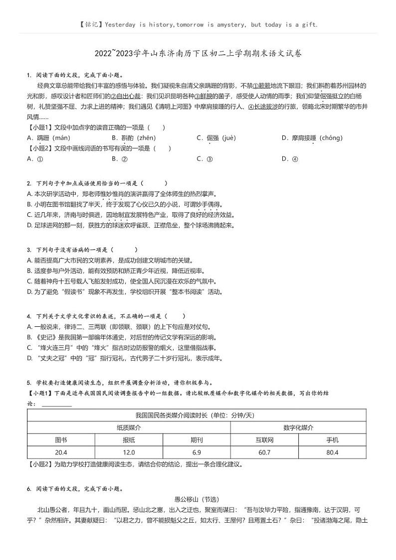 [语文]2022～2023学年山东济南历下区初二上学期期末语文试卷原题版第1页
