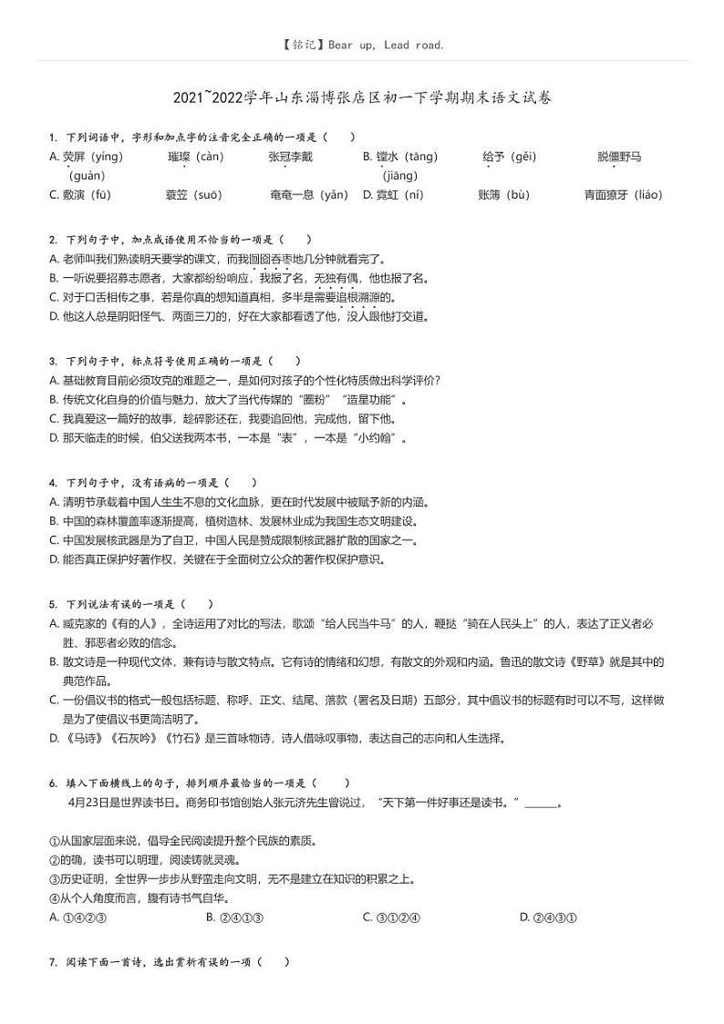 [语文]2021～2022学年山东淄博张店区初一下学期期末语文试卷原题版第1页