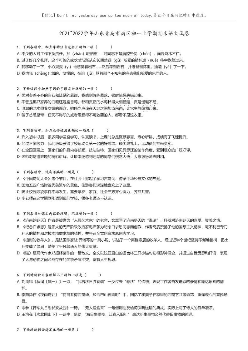[语文]2021～2022学年山东青岛市南区初一上学期期末语文试卷原题版第1页