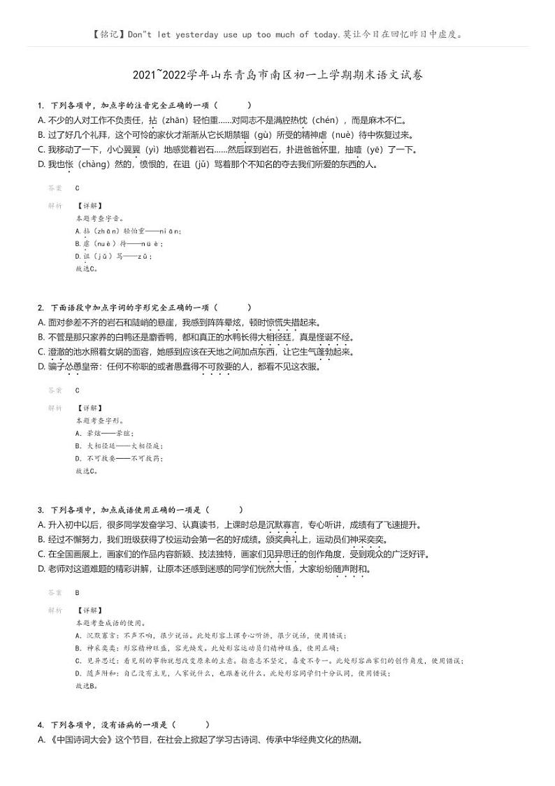 [语文]2021～2022学年山东青岛市南区初一上学期期末语文试卷解析版第1页