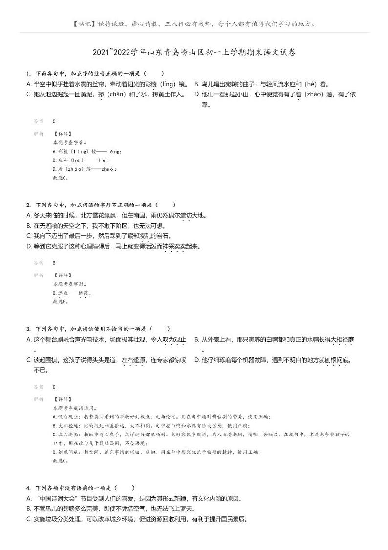 [语文]2021～2022学年山东青岛崂山区初一上学期期末语文试卷解析版第1页