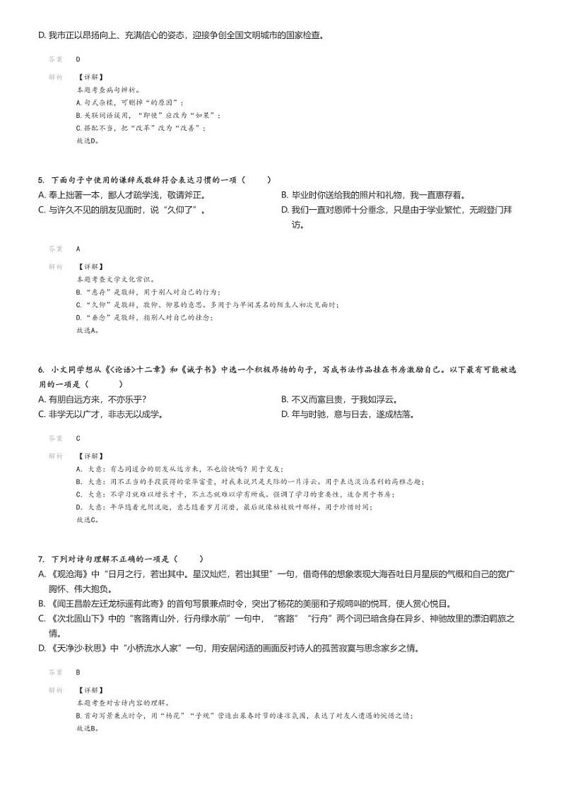 [语文]2021～2022学年山东青岛崂山区初一上学期期末语文试卷解析版第2页