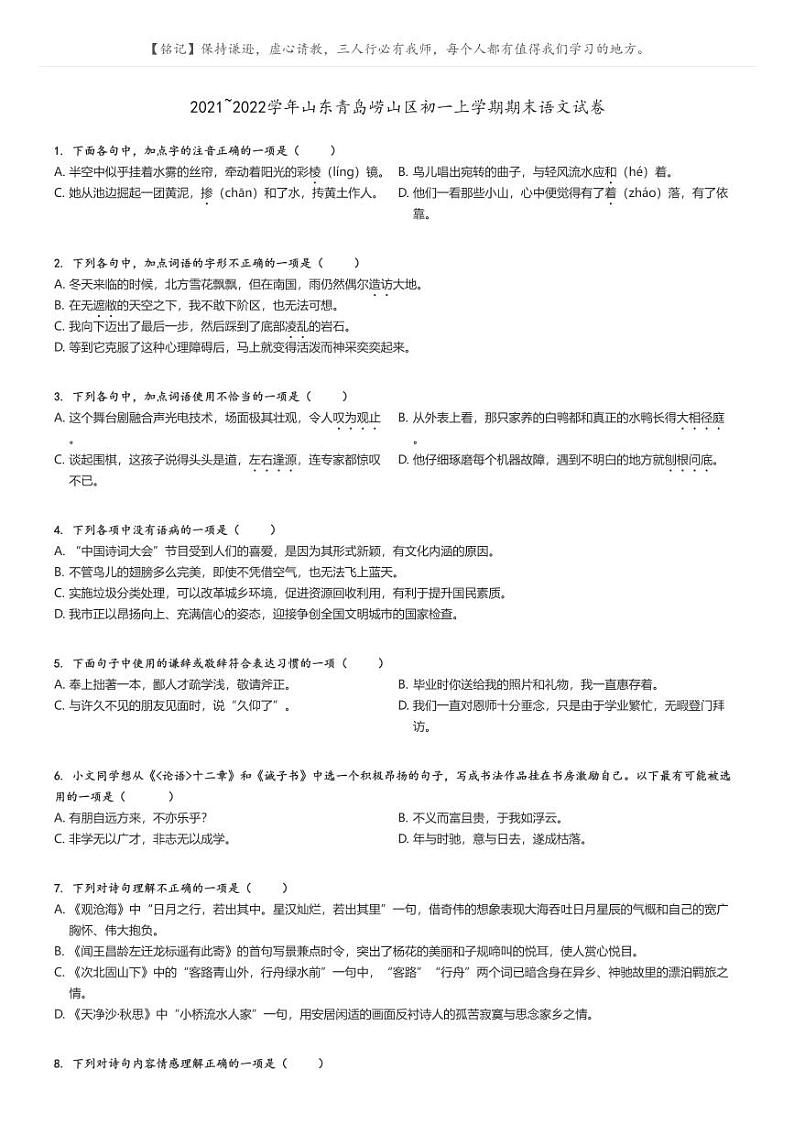 [语文]2021～2022学年山东青岛崂山区初一上学期期末语文试卷原题版第1页