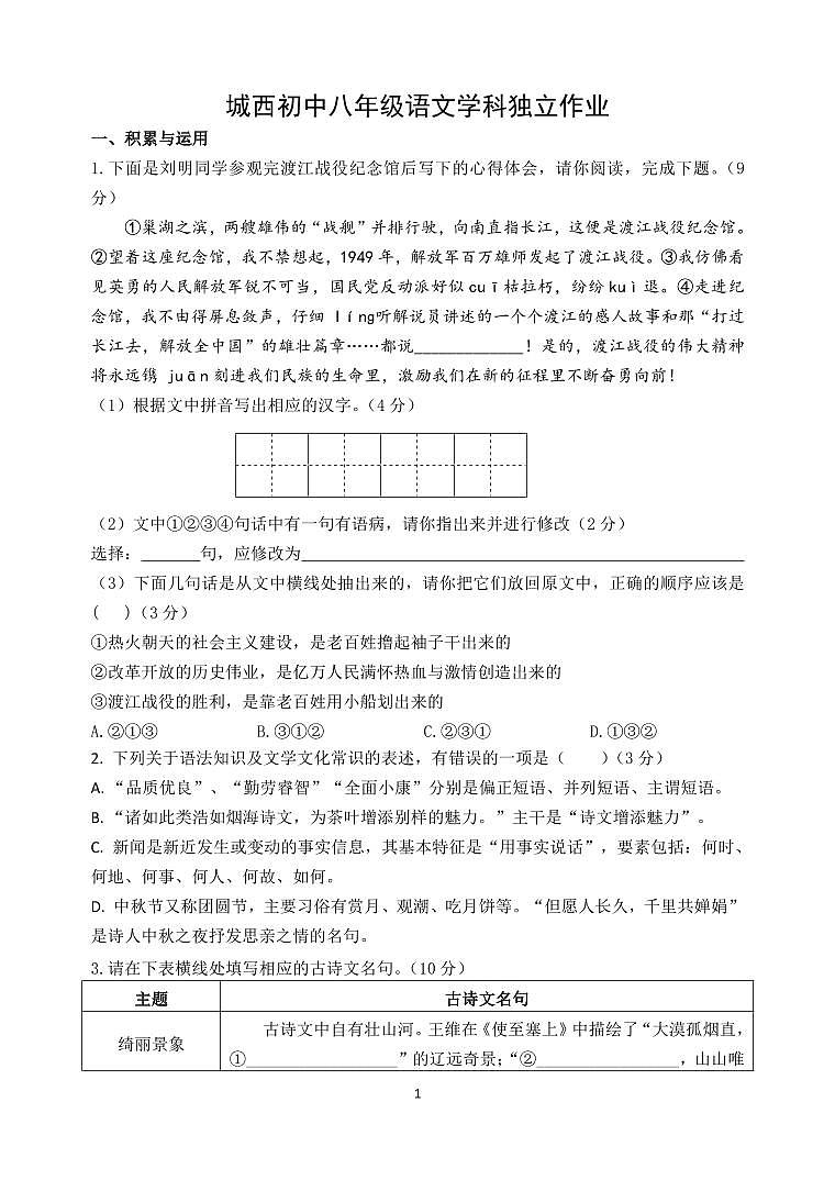 江苏省泰州市姜堰区城西实验学校2024-2025学年八年级上学期第一次月考语文试卷01