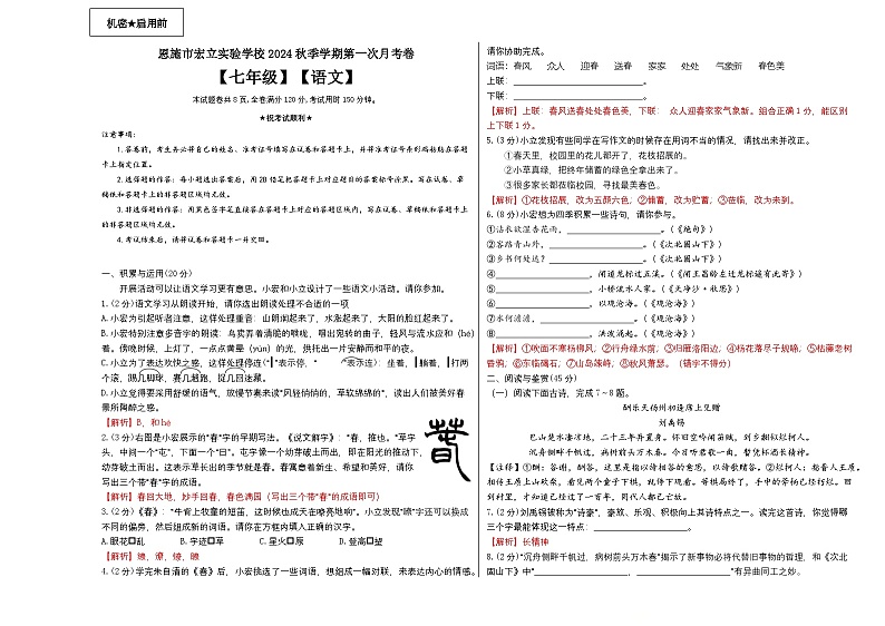 恩施市宏立实验学校2024年秋季第一次月考卷七年级语文【答案卷】第1页