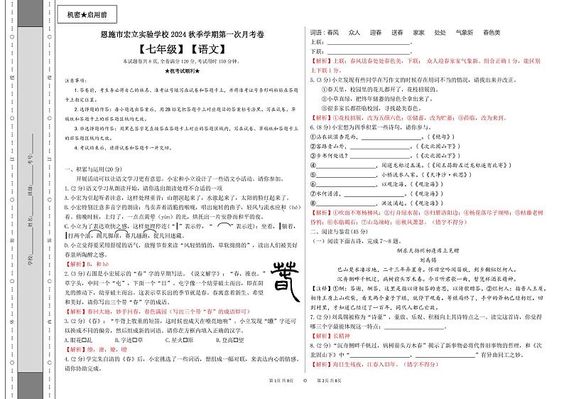 恩施市宏立实验学校2024年秋季第一次月考卷七年级语文【答案卷】第1页