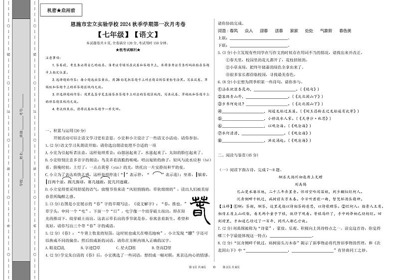 恩施市宏立实验学校2024年秋季第一次月考卷七年级语文第1页