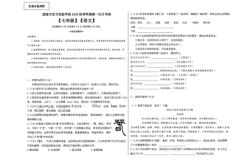 恩施市宏立实验学校2024年秋季第一次月考卷七年级语文第1页