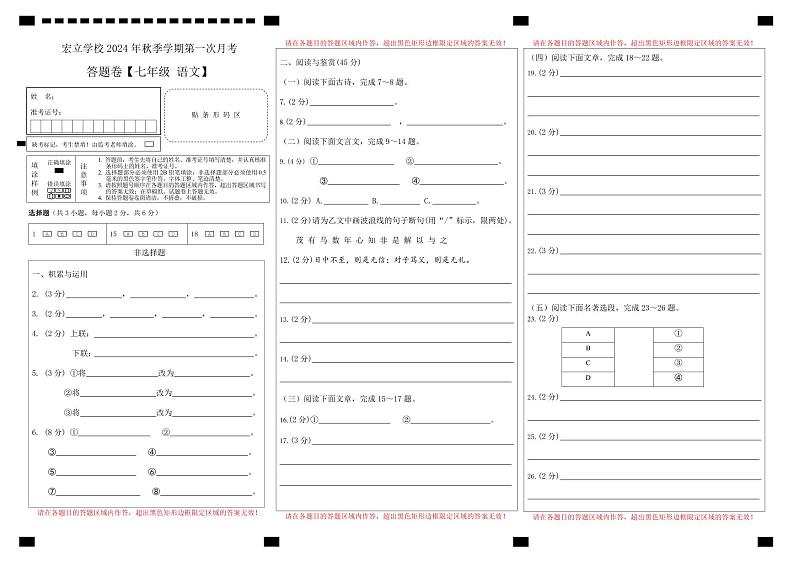 恩施市宏立实验学校2024年秋季第一次月考卷七年级语文答题卡第1页