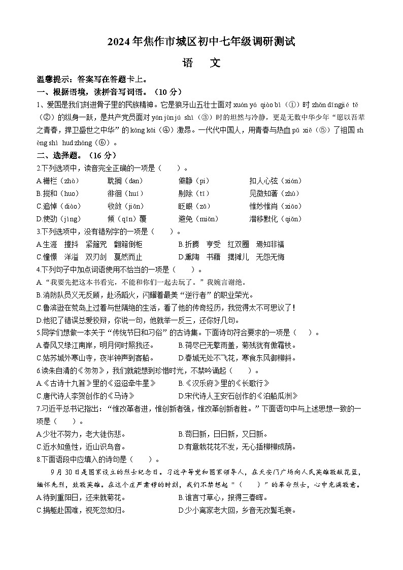 河南省焦作市2024-2025学年七年级上学期开学考试语文试题01