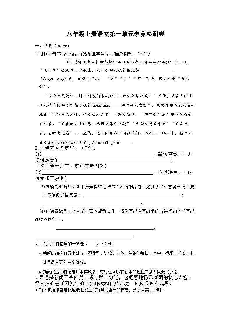 八年级上册语文第一单元素养检测卷含答案01