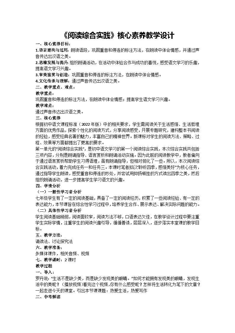 第一单元《阅读综合实践》核心素养教学设计 2024-2025学年统编版语文七年级上册（2024）01