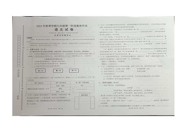 湖北省省直辖县级行政单位潜江市部分学校联考2024-2025学年九年级上学期9月月考语文试题第1页