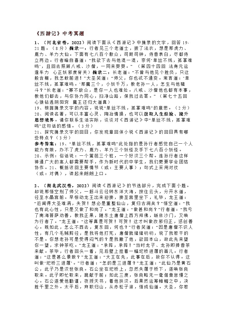 初中语文名著《西游记》中考真题第1页