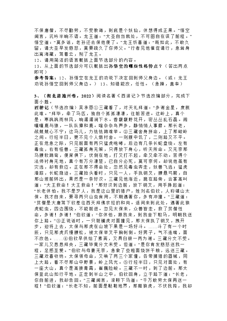 初中语文名著《西游记》中考真题第2页