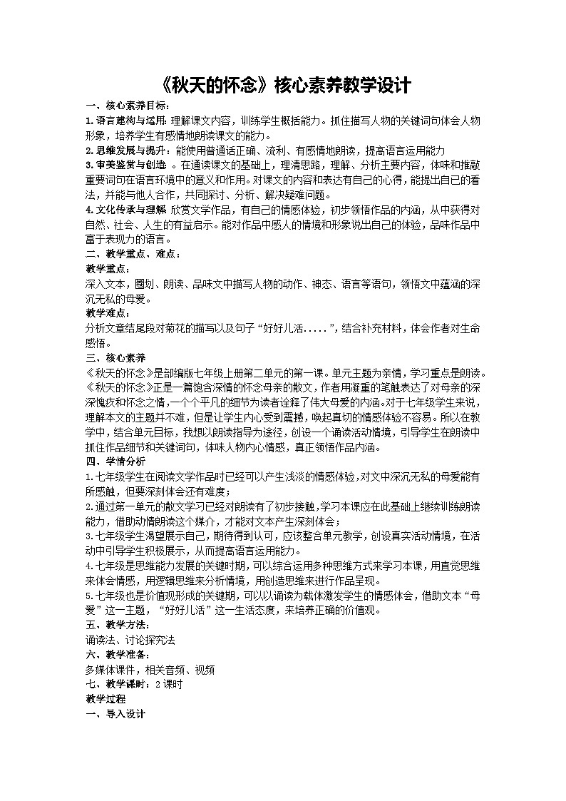 5《秋天的怀念》核心素养教学设计 2024-2025学年统编版语文七年级上册（2024）第1页