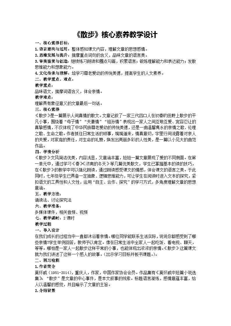 6《散步》核心素养教学设计 2024-2025学年统编版语文七年级上册（2024）第1页