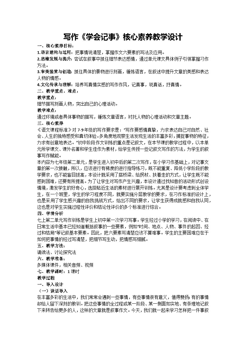第二单元写作《学会记事》核心素养教学设计 2024-2025学年统编版语文七年级上册（2024）第1页