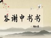 统编版语文八年级上册第11课《答谢中书书》课件