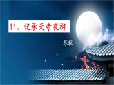 统编版语文八年级上册第11课《短文二篇——记承天寺夜游》课件