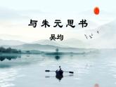 统编版语文八年级上册第12课《与朱元思书》课件