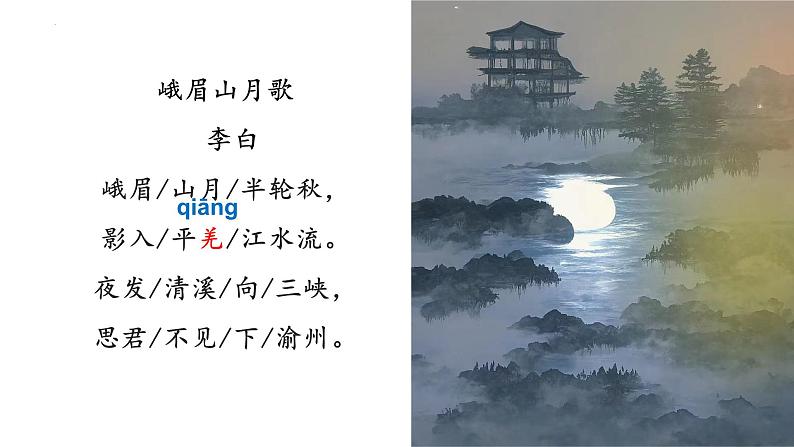 统编版语文八年级上册第13课《唐诗五首——渡荆门送别》课件第1页