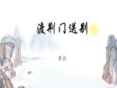 统编版语文八年级上册第13课《唐诗五首——渡荆门送别》课件