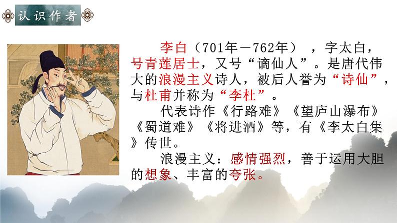 统编版语文八年级上册第13课《唐诗五首——渡荆门送别》课件第4页