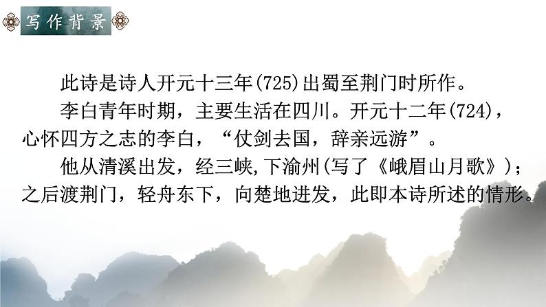 统编版语文八年级上册第13课《唐诗五首——渡荆门送别》课件第5页